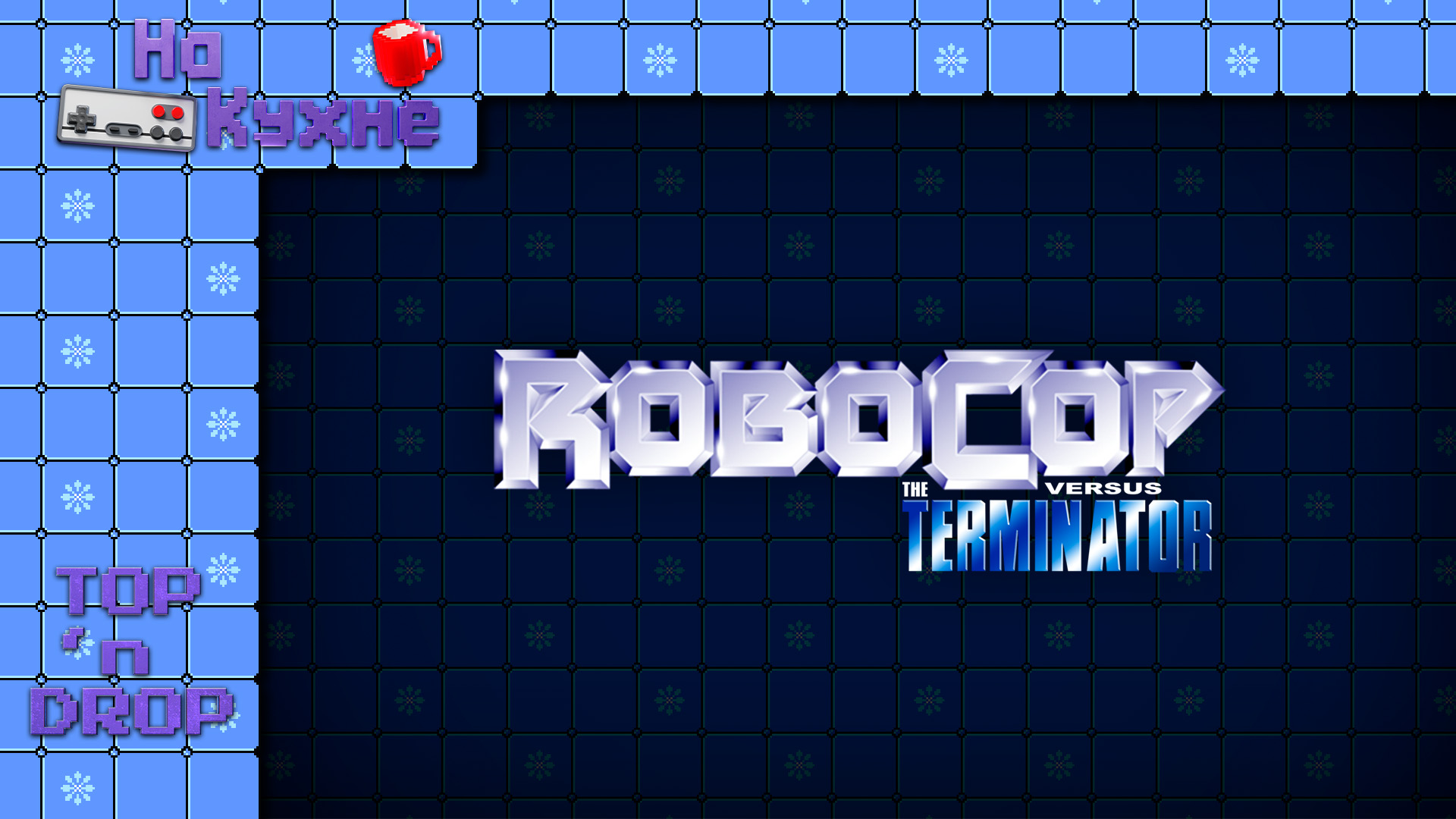 На кухне: Robocop | Top 'n Drop